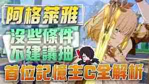 崩坏星穹铁道阿格莱雅是否值得抽取 崩坏星穹铁道该不该抽阿格莱雅