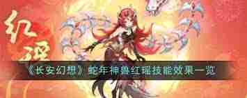 长安幻想蛇年神兽红瑶技能详解 长安幻想红瑶神兽技能介绍