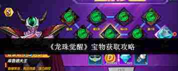 龙珠觉醒如何获得宝物 龙珠觉醒宝物获取攻略