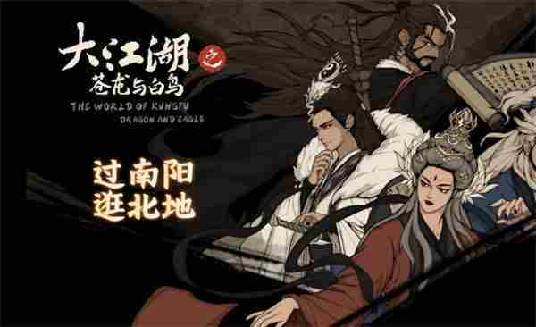 大江湖之苍龙与白鸟特性连锁介绍说明