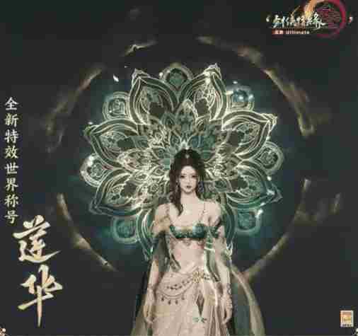 剑网3全新特效世界称号怎么样 剑网3特效世界称号莲华详细介绍