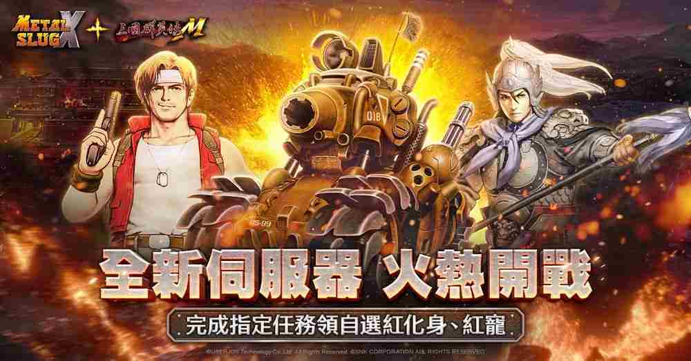 《三国群英传M》x《合金弹头X》联动开启 「一文字百太郎」化身副将前来助阵