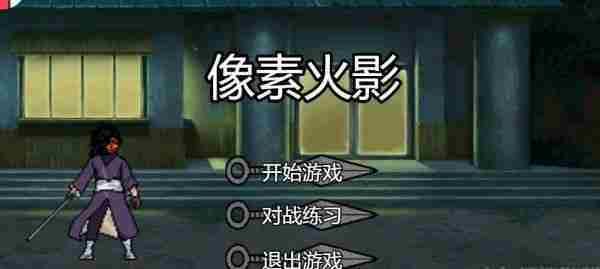 像素火影网页版在线地址详情