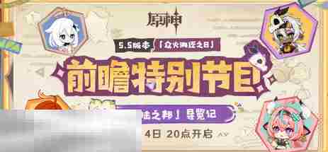 原神5.5前瞻直播是什么时候 前瞻时间大揭秘