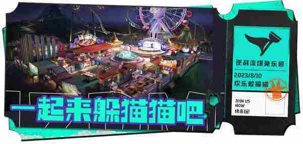 贱萌流氓兔加入欢乐躲猫猫，8月10日，来逆战流氓兔乐园一探究竟！
