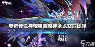 奥奇传说手游如何获得神曜永恒阿瑞斯-奥奇传说手游神曜永恒阿瑞斯获取途径