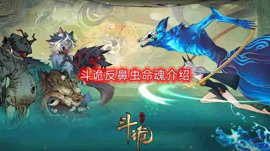 斗诡反鼻虫命魂是什么-反鼻虫命魂介绍