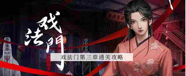戏法门第三章怎么过-第3章图文解密攻略