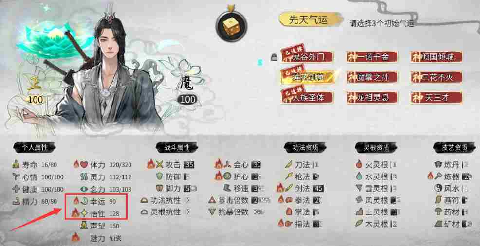 鬼谷八荒悟性和幸运上限是多少 悟性和幸运属性上限介绍