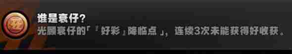 绝区零没有衰仔成就怎么做 绝区零没有衰仔成就达成技巧