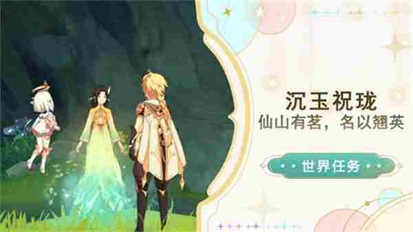 《原神》仙山有茗名以翘英谜题怎么打 仙山有茗名以翘英任务攻略