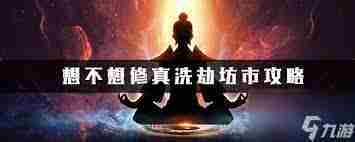 想不想修真如何满足洗劫坊市条件-想不想修真洗劫坊市所需条件详解
