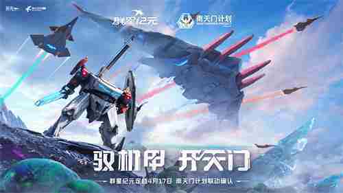 联动南天门计划  中式科幻新游《群星纪元》公测定档