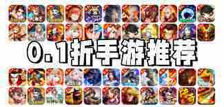 手游永久0.1折扣如何领取-什么手游能永久享受0.1折优惠