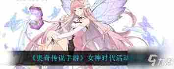 奥奇传说手游女神手册活动有哪些亮点-奥奇传说手游详解女神手册活动内容