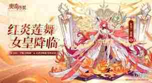 奥奇传说手游末炎何时上线-奥奇传说手游末炎上线时间详解
