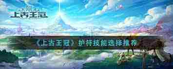 上古王冠护符技能如何选择-上古王冠护符技能搭配推荐