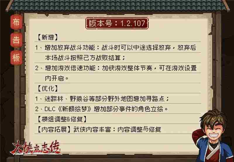 大侠立志传1.2.107更新内容一览
