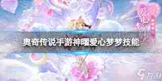 奥奇传说手游神曜法则秩序圣龙技能有哪些？掌握秩序圣龙技能，玩转奥奇传说手游-深度解读奥奇传说手游秩序圣龙技能特性