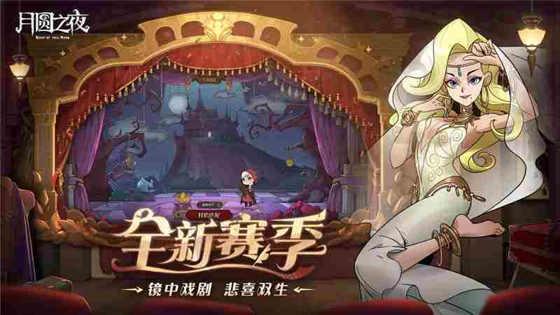 月圆之夜S7赛季“镜中悲喜剧”3月27日上线‌‌