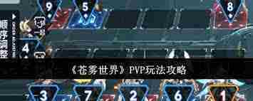 苍雾世界PVP玩法攻略-探索苍雾世界的PVP战斗技巧