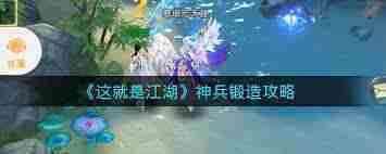 这就是江湖如何锻造神兵-江湖神兵锻造技巧