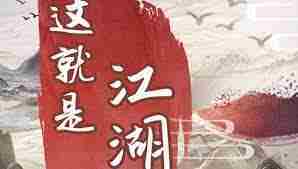 这就是江湖梨园戏票获取方法-如何获得江湖梨园戏票