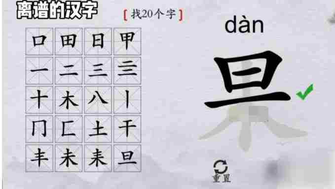 离谱的汉字果字找出20个字 离谱的汉字果字找出20个字攻略