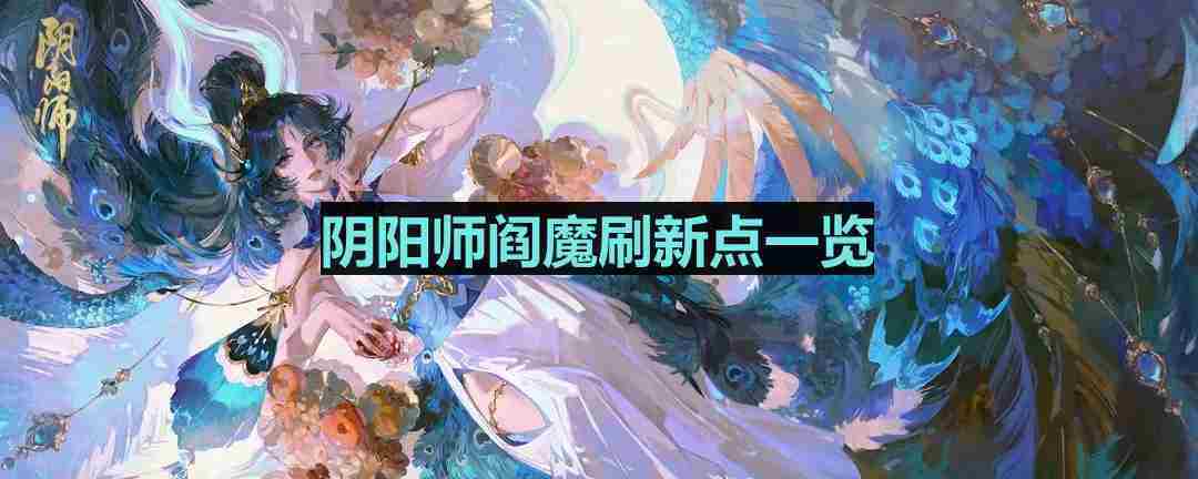 阴阳师阎魔哪里多-阎魔位置一览