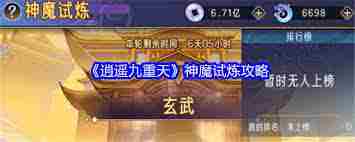 逍遥九重天神魔试炼通关攻略-逍遥九重天如何顺利通过神魔试