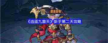 逍遥九重天第二天玩法攻略-如何玩转逍遥九重天第二天