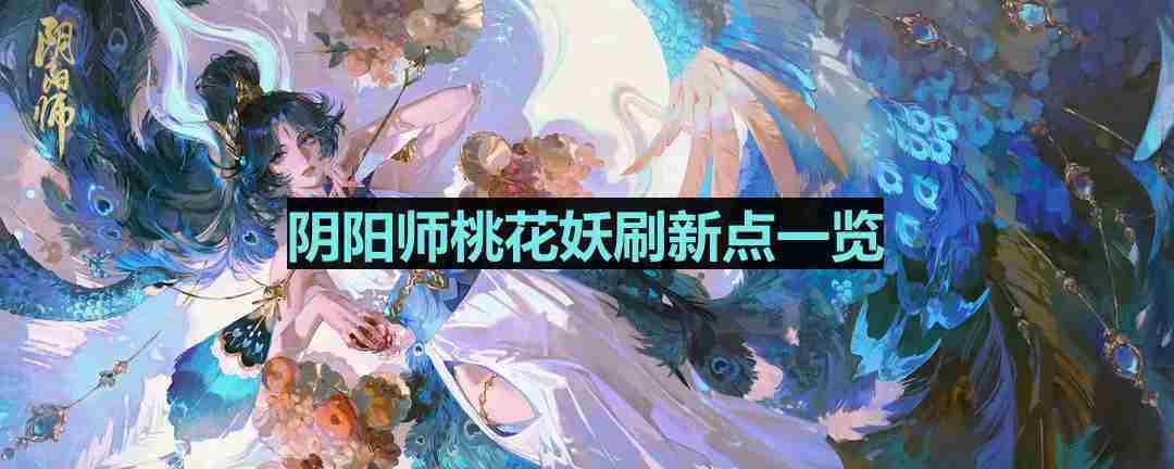 阴阳师桃花妖哪里多-桃花妖位置一览