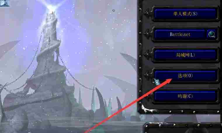 魔兽争霸3冰封王座怎么设置游戏性？-魔兽争霸3冰封王座设置游戏性的方法