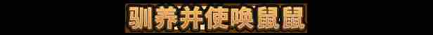 《鼠宝小镇》游戏特色内容介绍