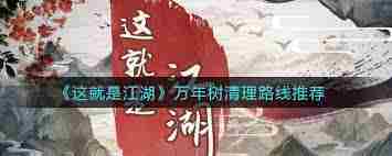 这就是江湖万年树怎么得-这款游戏里万年树获取全攻略