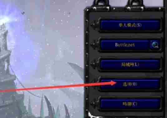 魔兽争霸3冰封王座怎么切换分辨率？-魔兽争霸3冰封王座切换分辨率的方法