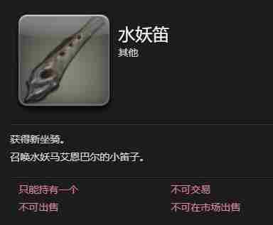 最终幻想14水晶世界水妖马艾恩巴尔怎么获得 水妖马艾恩巴尔获取方法