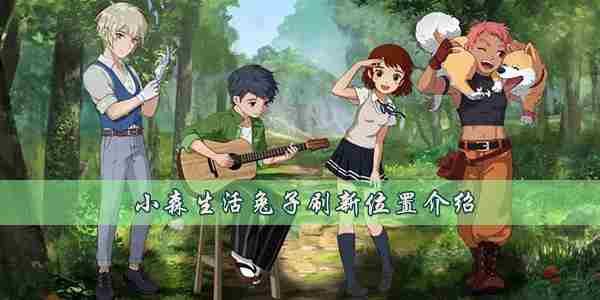 小森生活兔子在哪