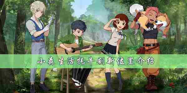 小森生活牦牛在哪