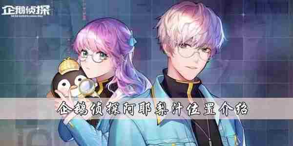 企鹅侦探阿耶梨汁在哪