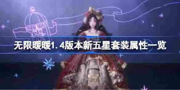 无限暖暖1.4版本新五星套装属性一览 无限暖暖1.4版本新五星套装属性怎么样