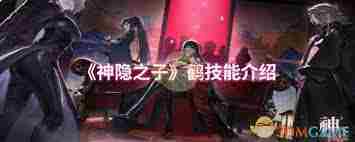 神隐之子鹤技能详解-探索鹤的战斗技巧与策略