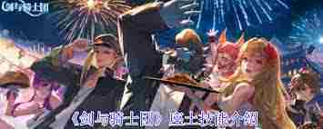 剑与骑士团角色技能是什么-剑与骑士团座土技能介绍
