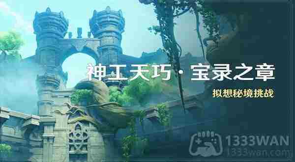原神神工天巧宝录之章怎么玩-3.7神工天巧宝录之章攻略汇总