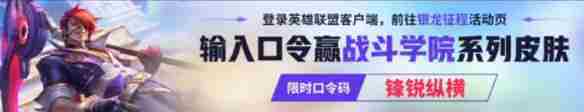 《英雄联盟》第二赛段银龙征程3月23日口令码分享