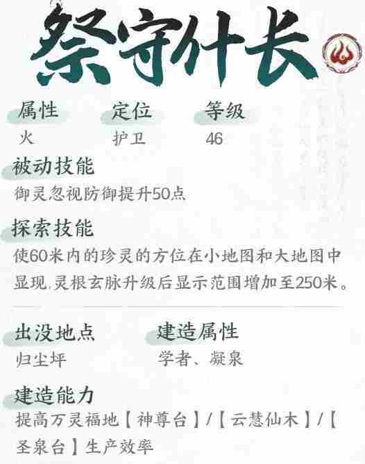 仙剑世界祭守什长技能是什么 祭守什长技能介绍