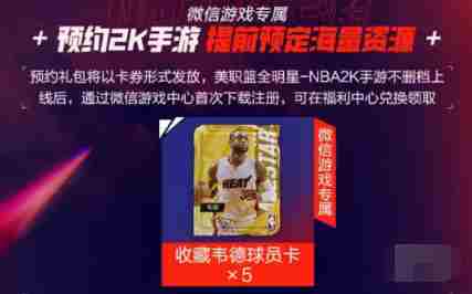 nba2k手游韦德怎么领 韦德领取方法