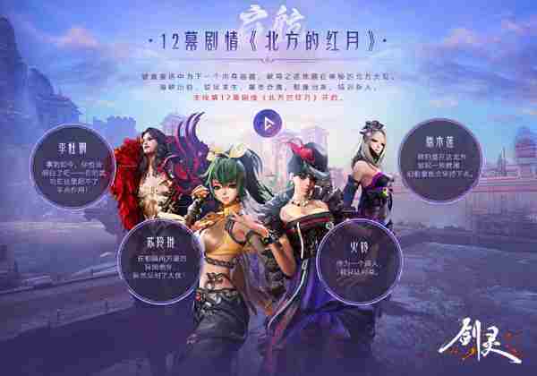 《剑灵》九周年灵芝派对揭幕 开启永恒续章发现“新大陆”