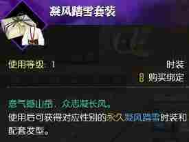 《逆水寒》凝风踏雪时装获得方法