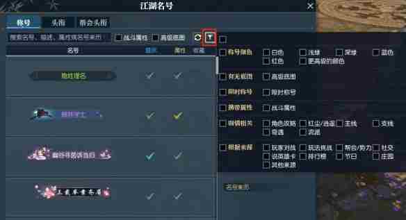 《逆水寒》快速找到带属性称号方法